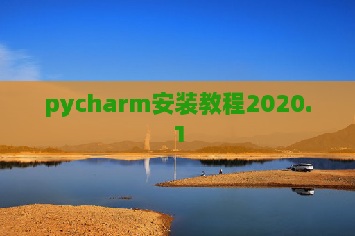 pycharm安装教程2020.1